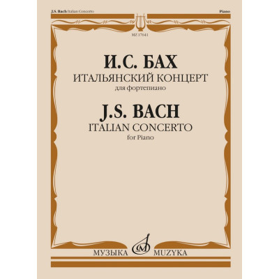 17641МИ Бах И.С. Итальянский концерт. Для фортепиано, издательство "Музыка"