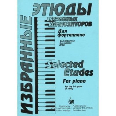 Волошинова Н. Избранные этюды зарубежных композиторов. 5-6 класс, издательство "Союз художников"