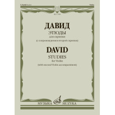 17909МИ Давид Ф. Этюды. Для скрипки (с сопровождением второй скрипки), издательство "Музыка"