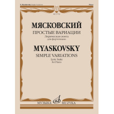 17702МИ Мясковский Н. Простые вариации. Лирическая сюита для фортепиано, издательство "Музыка"