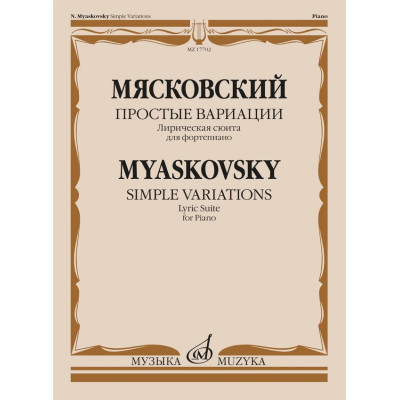 17702МИ Мясковский Н. Простые вариации. Лирическая сюита для фортепиано, издательство "Музыка"
