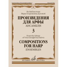 17929МИ Произведения для арфы. Ансамбли. Выпуск 3, издательство "Музыка"