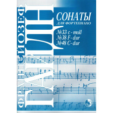 978-5901980-52-1 Гайдн Й. Сонаты No 33, 38, 48, издательство "Кифара"