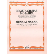 15212МИ Музыкальная мозаика. Детские пьесы и песни для блокфлейты и ф-но, Издательство "Музыка"