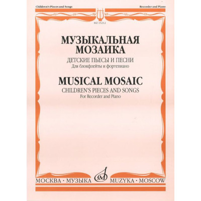 15212МИ Музыкальная мозаика. Детские пьесы и песни для блокфлейты и ф-но, Издательство "Музыка"