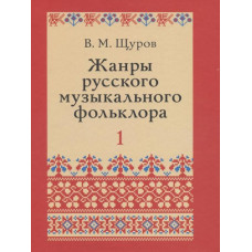 17500МИ Щуров В.М. Жанры русского музыкального фольклора, издательство «Музыка»