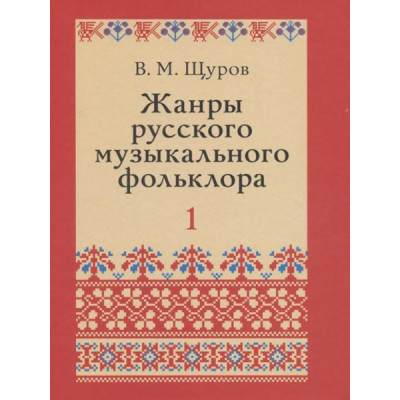 17500МИ Щуров В.М. Жанры русского музыкального фольклора, издательство «Музыка»