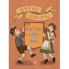 17573МИ Немецкие песни-игры. Для дошкольного и младшего школьного возраста, издательство "Музыка"