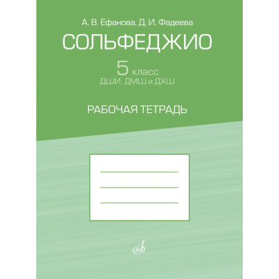 17945МИ Ефанова А, Фадеева Д. Сольфеджио 5 класс ДШИ, ДМШ. Рабочая тетрадь, издательство "Музыка"