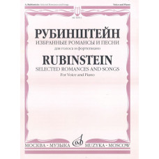 16911МИ Рубинштейн А. Избранные романсы и песни для голоса и фортепиано, Издательство "Музыка"