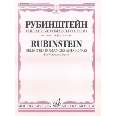 16911МИ Рубинштейн А. Избранные романсы и песни для голоса и фортепиано, Издательство "Музыка"