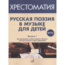 17369МИ Русская поэзия в музыке для детей. Хрестоматия. Вып. 1, издательство "Музыка" Москва