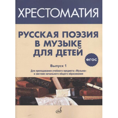 17369МИ Русская поэзия в музыке для детей. Хрестоматия. Вып. 1, издательство "Музыка" Москва