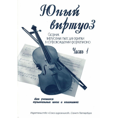 Федоренко Е. Заславская Я. Юный виртуоз. Часть 1, издательство "Союз художников"