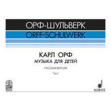 Жилин В. Карл Орф "Музыка для детей", издательство MPI