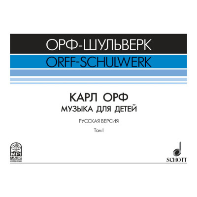 Жилин В. Карл Орф "Музыка для детей", издательство MPI