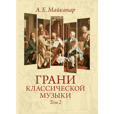 Майкапар А. Грани классической музыки. Том II, издательство MPI