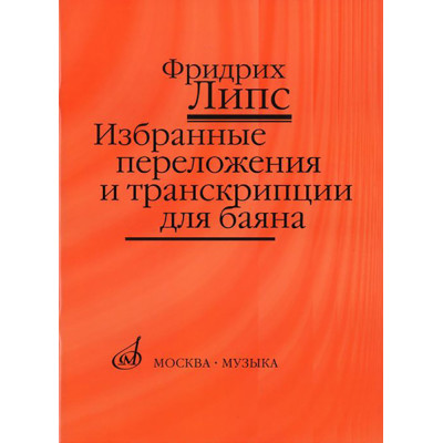 17141МИ Липс Ф.Р. Избранные переложения и транскрипции для баяна, Издательство "Музыка"