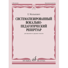 15981МИ Милькович Е. Систематизированный вокально-педагогический репертуар, издательство "Музыка"