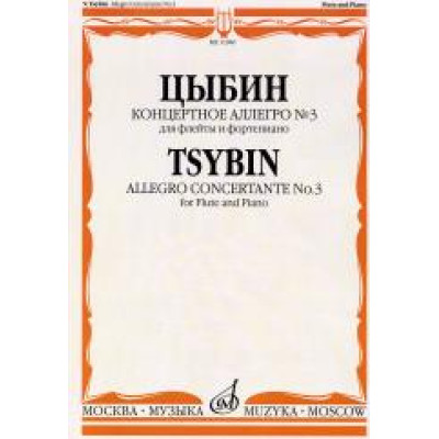 11940МИ Цыбин В.Н. Концертное аллегро № 3. Для флейты и фортепиано, Издательство "Музыка"