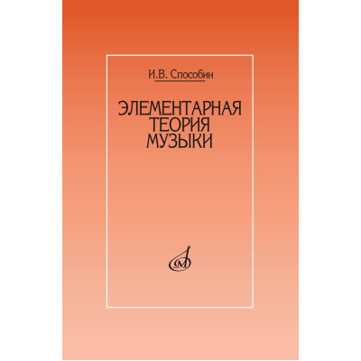 17524МИ Способин И. Элементарная теория музыки. Учебник для муз. школ, училищ, издательство "Музыка"