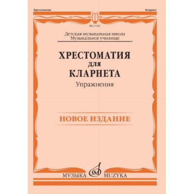 17451МИ Хрестоматия для кларнета: ДМШ, Музыкальное училище: Упражнения Петров, издательство "Музыка"
