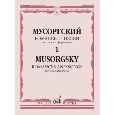 17762МИ Мусоргский М. Романсы и песни. Для голоса и фортепиано Т. 1, издательство "Музыка"