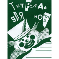 978-5-901980-43-9 Тетрадь для нот А4. Широкая линейка, издательство "Кифара"