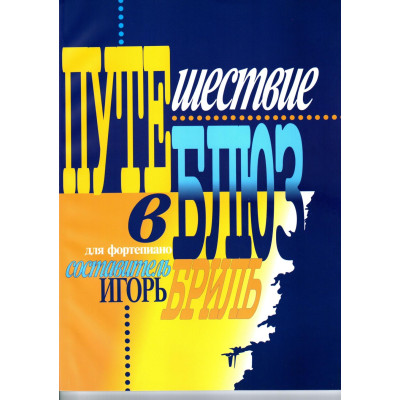979-0-706363-34-9 Бриль И. Путешествие в блюз, издательство "Кифара"