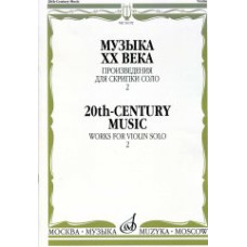 16192МИ Музыка ХХ века. Произведения для скрипки соло — 2/сост. Ямпольский Т., Издательство "Музыка"