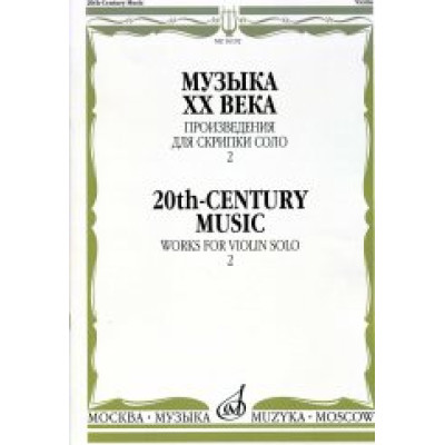 16192МИ Музыка ХХ века. Произведения для скрипки соло — 2/сост. Ямпольский Т., Издательство "Музыка"