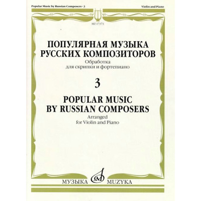 17373МИ Популярная музыка русских композиторов – 3. Для скрипки и фортепиано, издательство "Музыка"