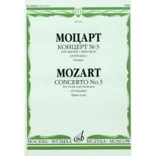 08990МИ Моцарт В.А. Концерт №3 для скрипки с оркестром К. 216. Редакция Д. Ойстраха, Издат. «Музыка»