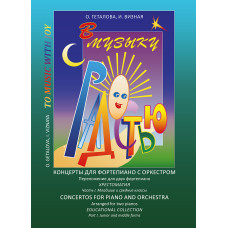 Геталова О., Визная И. В музыку с радостью. Концерты. Часть 1, издательство "Композитор"