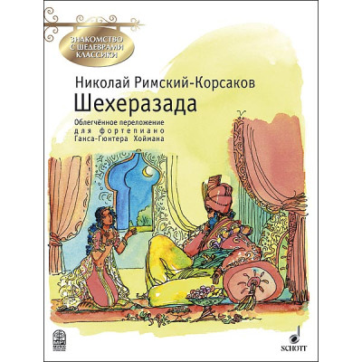 Римский-Корсаков Н. Шехеразада, издательство MPI
