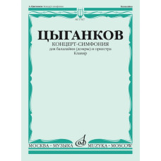 17027МИ Цыганков А. Концерт-симфония для балалайки (домры) и оркестра. Клавир, издательство "Музыка"