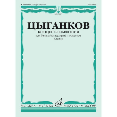 17027МИ Цыганков А. Концерт-симфония для балалайки (домры) и оркестра. Клавир, издательство "Музыка"