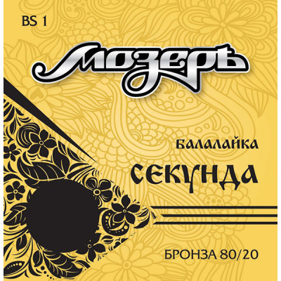 BS1 Комплект струн для балалайки секунда, бронза 80/20, Мозеръ