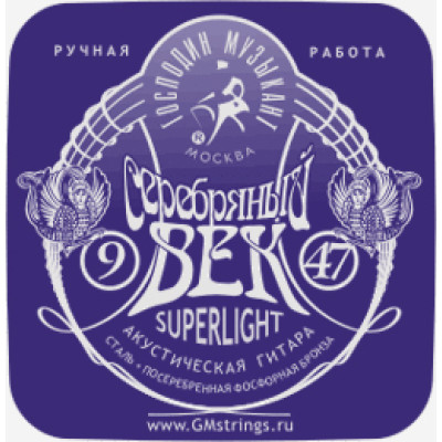 SV09 Серебряный Век Комплект струн для акустической гитары, посеребренные, 9-47, Господин Музыкант