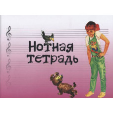 17245МИ Нотная тетрадь с увеличенным нотным станом (розовая), Издательство "Музыка" 17245МИ Нотная тетрадь с увеличенным нотным станом (розовая), Издательство "Музыка"
