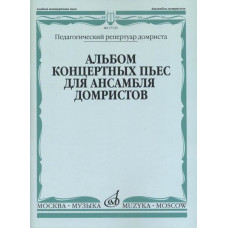 17133МИ Альбом концертных пьес для ансамбля домристов и ф-но, издательство «Музыка»