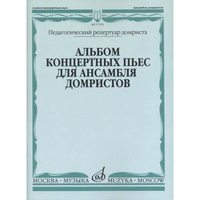 17133МИ Альбом концертных пьес для ансамбля домристов и ф-но, издательство «Музыка»