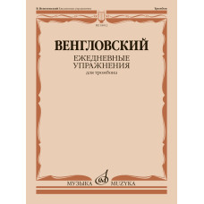 18012МИ Венгловский В. Ежедневные упражнения для тромбона, издательство "Музыка"