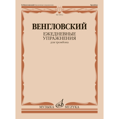18012МИ Венгловский В. Ежедневные упражнения для тромбона, издательство "Музыка"
