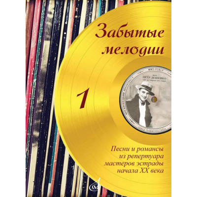 17186МИ Забытые мелодии. Для голоса и фортепиано. Выпуск 1, издательство "Музыка"