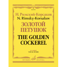 17979МИ Римский-Корсаков Н. Золотой петушок, небылица в лицах. Опера. Клавир, издательство "Музыка"