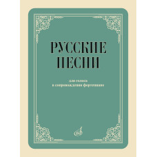 17958МИ Русские песни Для голоса в сопровождении фортепиано., издательство "Музыка"