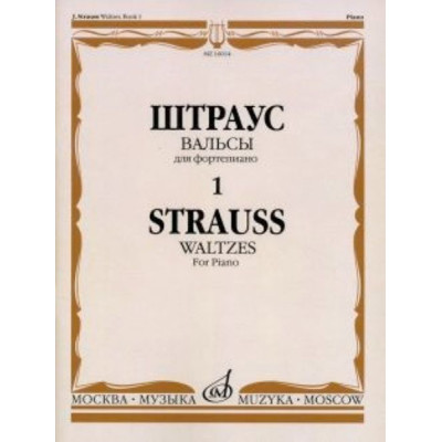 16014МИ Штраус И. Вальсы. Вып.1. Для фортепиано, издательство «Музыка»