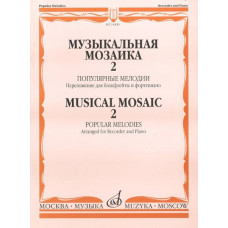 14400МИ Музыкальная мозаика 2. Популярные мелодии. Перелож.для блокфлейты и ф-но, Издат. "Музыка"