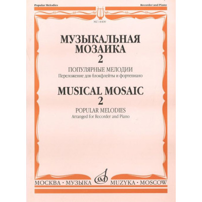 14400МИ Музыкальная мозаика 2. Популярные мелодии. Перелож.для блокфлейты и ф-но, Издат. "Музыка"